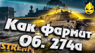 Превью: ★ Как фармит Об. 274а ? ★