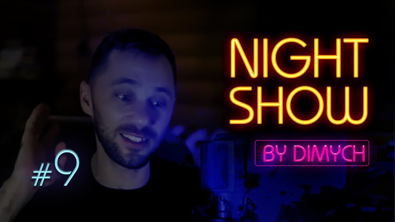 #09 Night Show by Dimych 2020-11-26