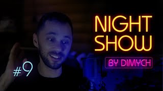 Превью: #09 Night Show by Dimych 2020-11-26