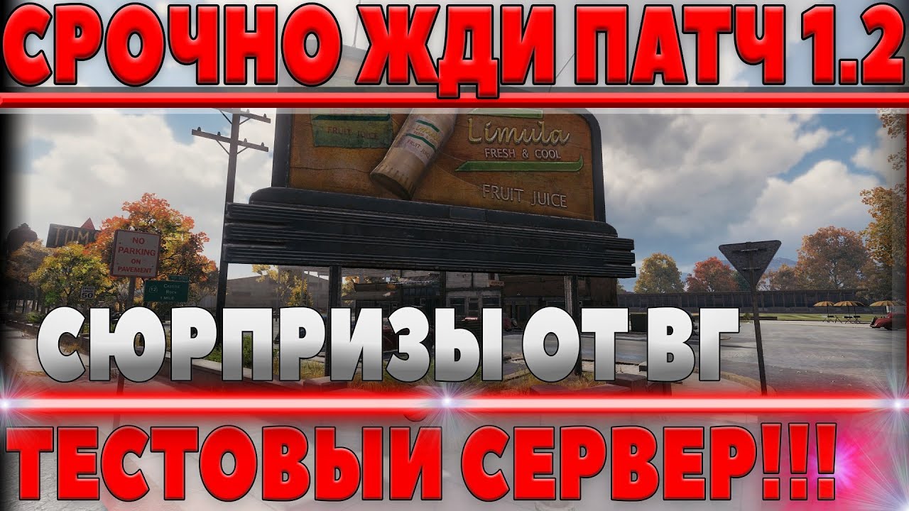 СРОЧНО ЖДИ ТЕСТ 1.2 WOT СЕГОДНЯ, ТАМ ТЕБЯ ЖДЕТ СЮРПРИЗ! ХАЛЯВА 3 ДНЯ ПРЕМА И АКЦИИ