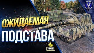 Превью: ВПОЛНЕ ОЖИДАЕМАЯ ПОДСТАВА \ СТРИМ-ШОУ