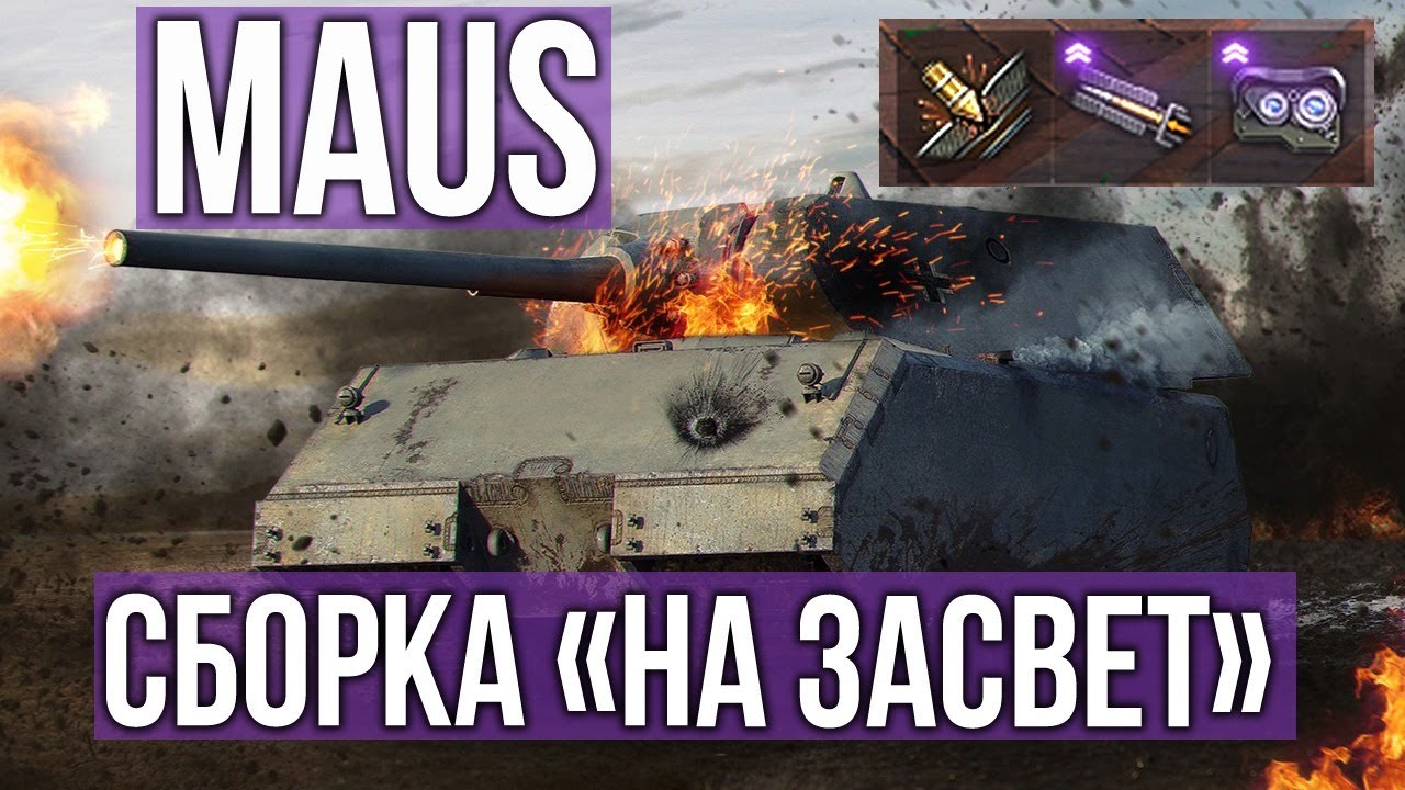 ЛТвод на MAUS идет в Зал Славы | WOT 1.10