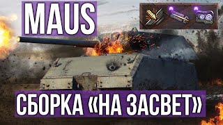 Превью: ЛТвод на MAUS идет в Зал Славы | WOT 1.10