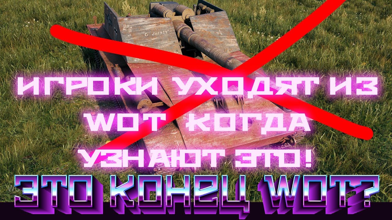 НЕПРИЯТНЫЙ СЮРПРИЗ ОТ WG! ИГРОКИ МАССОВО УХОДЯТ ИЗ ТАНКОВ КОГДА УЗНАЮТ ЭТО... КОНЕЦ world of tanks?