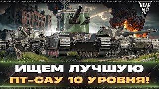 Превью: ИЩЕМ ЛУЧШУЮ ПТ-САУ 10 УРОВНЯ! РЕЙТИНГ ПТ-10!