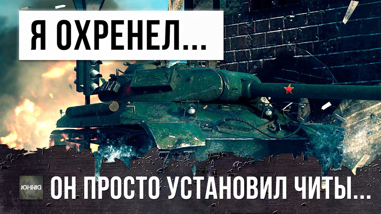 ОН ПРОСТО УСТАНОВИЛ ЧИТЫ, ВЗЯЛ ЛУЧШИЙ ТАНК В WORLD OF TANKS И ВОТ ЧТО ИЗ ЭТОГО ВЫШЛО...