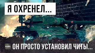 Превью: ОН ПРОСТО УСТАНОВИЛ ЧИТЫ, ВЗЯЛ ЛУЧШИЙ ТАНК В WORLD OF TANKS И ВОТ ЧТО ИЗ ЭТОГО ВЫШЛО...