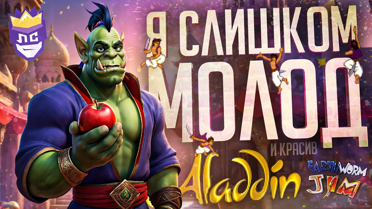 ЛС#9 — В ТАКИХ ИГРАХ МНЕ НЕТ РАВНЫХ! — Disney's Aladdin, Earthworm Jim (SEGA)