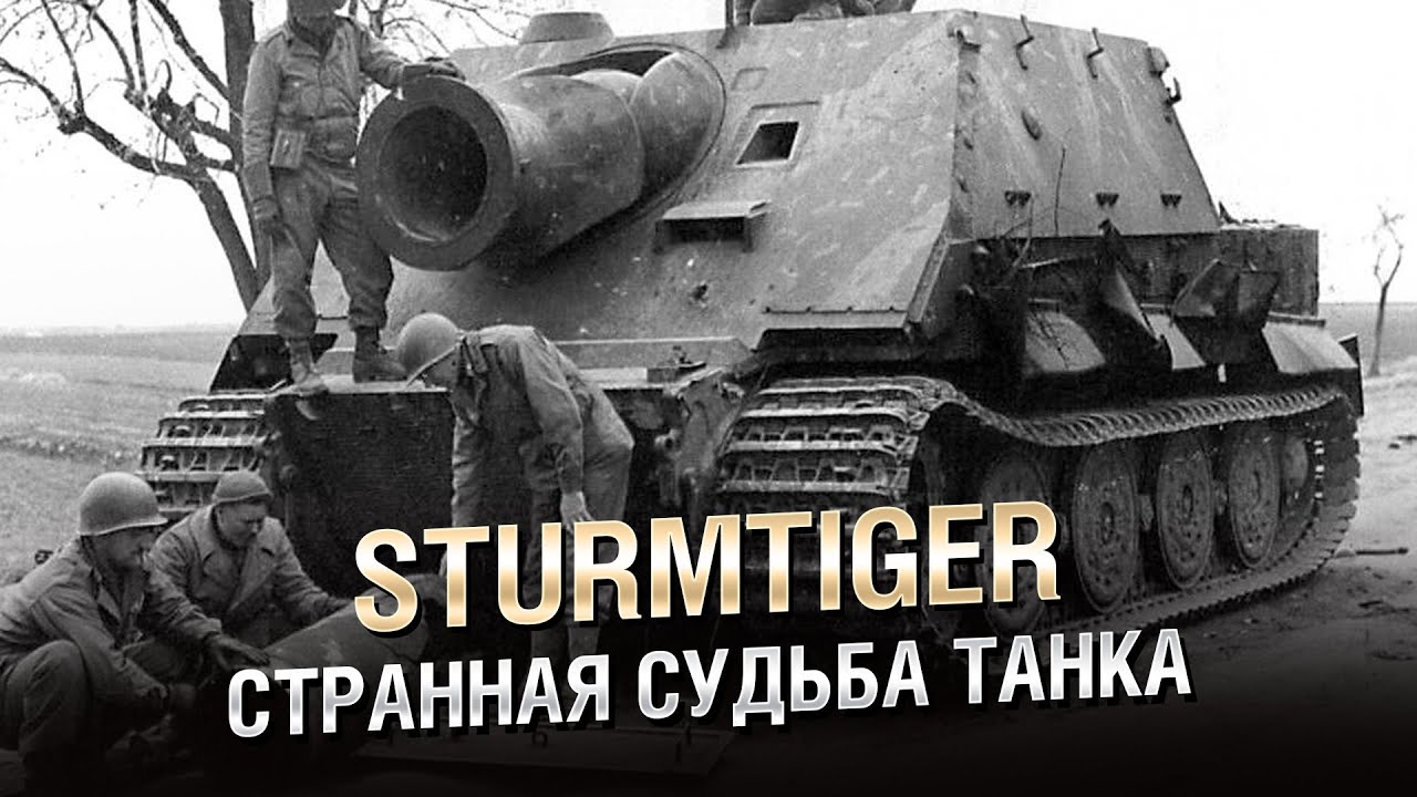 Sturmtiger: Странная Судьба не совсем Потерянного Танка - от Homish [World of Tanks]