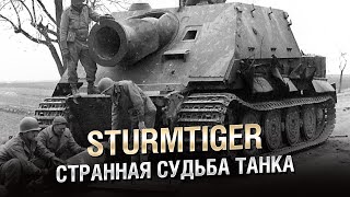 Превью: Sturmtiger: Странная Судьба не совсем Потерянного Танка - от Homish [World of Tanks]