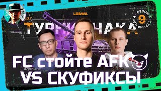 Превью: FC стойте AFK😈 vs СКУФИКСЫ ★ Плей-офф ★ МИР ТАНКОВ