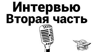 Превью: Интервью - Вторая часть