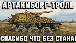 Превью: АРТАКИБОРГ - ТРОЛЬ! СПАСИБО ЧТО БЕЗ СТАНА!