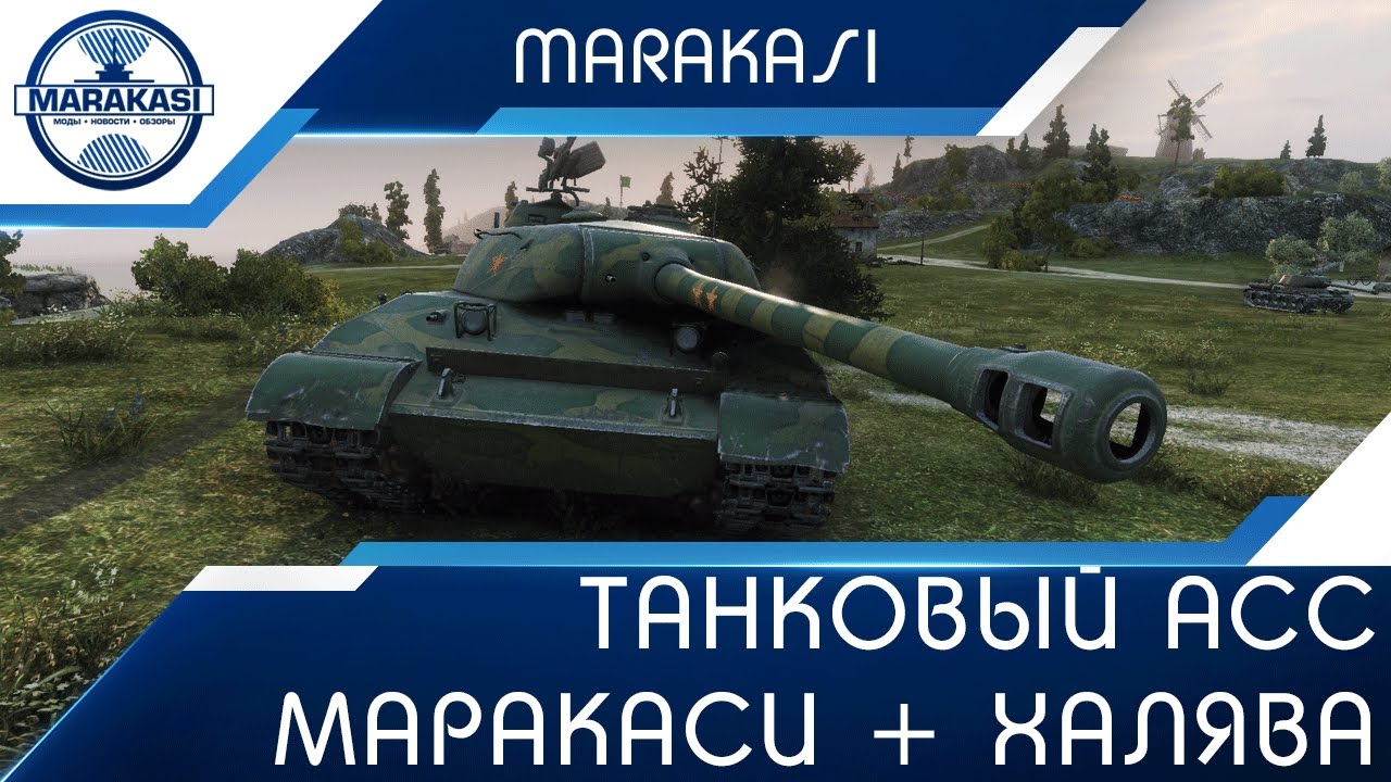 Танковый ас Маракаси + халявные промокоды на голду