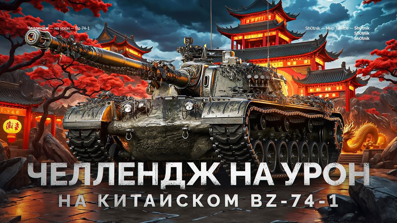 BZ-74-1 - ЧЕЛЛЕНДЖ НА СРЕДНИЙ УРОН