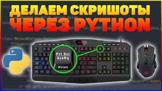 Превью: ДЕЛАЕМ СКРИНШОТ ЧЕРЕЗ PYTHON | PYAUTOGUI ч.2