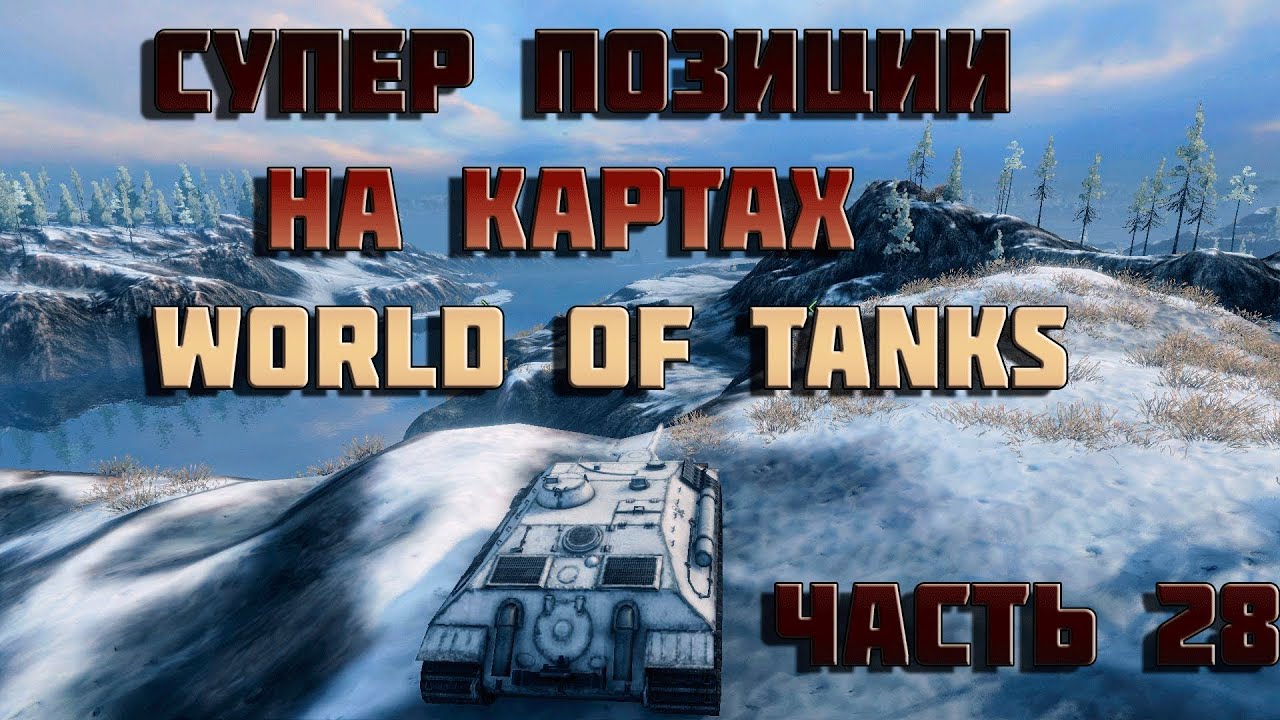 Читерские позиции на картах в world of tanks - 28