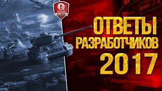 Превью: ОТВЕТЫ РАЗРАБОТЧИКОВ 2017