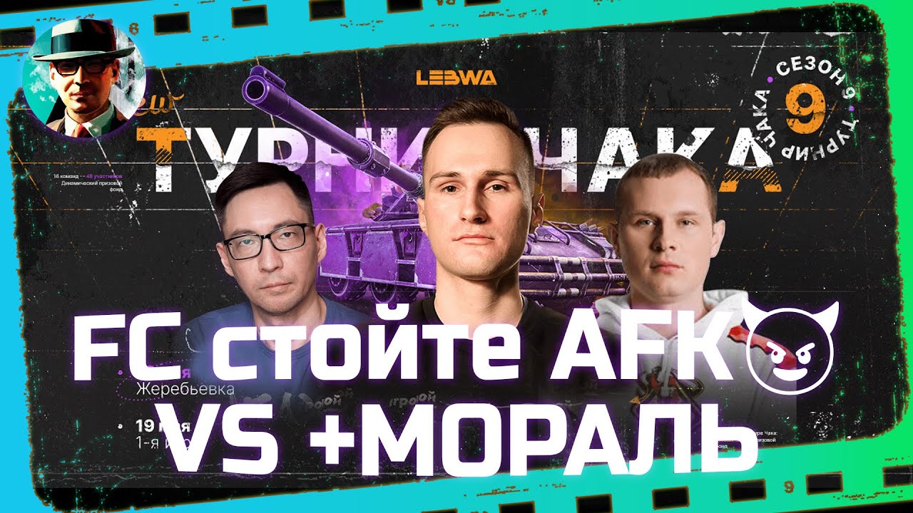 FC стойте AFK😈 vs +МОРАЛЬ ★ Потом смотрим плей-офф ★ МИР ТАНКОВ