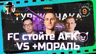 Превью: FC стойте AFK😈 vs +МОРАЛЬ ★ Потом смотрим плей-офф ★ МИР ТАНКОВ