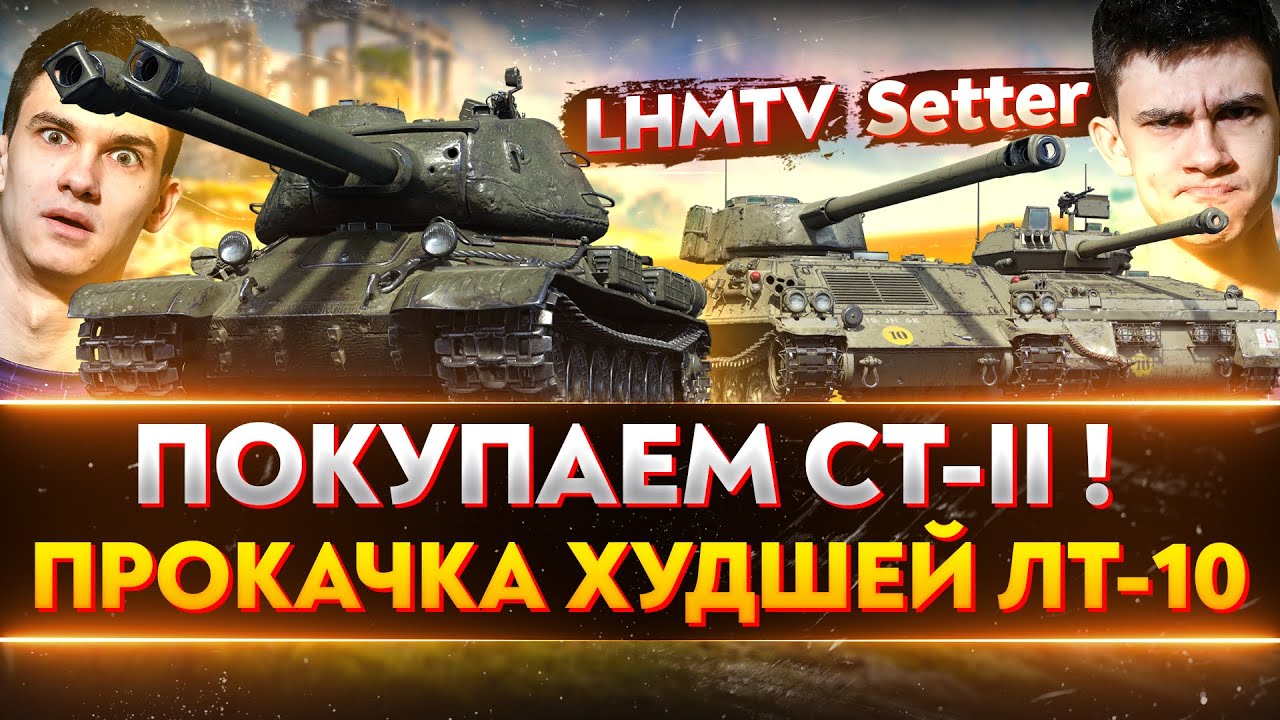 ПОКУПАЕМ CT-2! ПРОКАЧКА ИС-3-2 и ХУДШЕЙ ЛТ-10 - Setter и LHMTV!