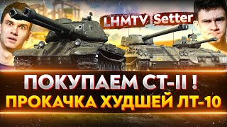 Превью: ПОКУПАЕМ CT-2! ПРОКАЧКА ИС-3-2 и ХУДШЕЙ ЛТ-10 - Setter и LHMTV!