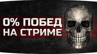 Превью: ЖЕСТКАЯ ПРОВЕРКА ДЖОВА ● 0% ПОБЕД НА СТРИМЕ? ● Три Отметки Страданий [+ GTA 5 RP]