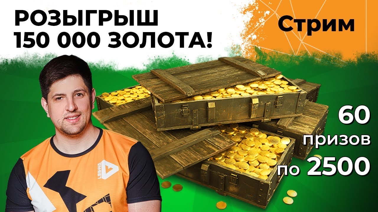 Розыгрыш 150 000 игрового золота!