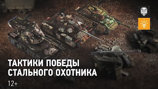 Превью: Как правильно применять новые танки Стального охотника - 2022