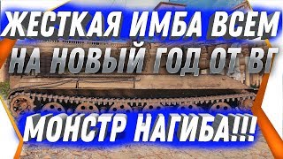 Превью: УРА НА НОВЫЙ ГОД ВСЕ ПОЛУЧАТ ЖЕСТКУЮ ИМБУ ОТ WG! ЛУЧШИЙ ТАНК СОВРЕМЕННОСТИ БЕСПЛАТНО world of tanks