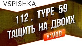 Превью: 112 и Type 59 &quot;Тащилово и СПРАВЕДЛИВОСТЬ&quot;