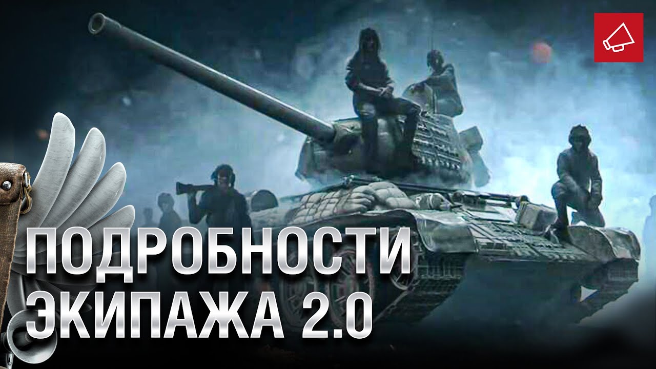 Подробности Экипажа 2.0? - Танконовости №492 - От Evilborsh и Cruzzzzzo [World of Tanks]