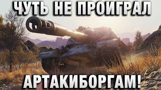 Превью: ЧУТЬ НЕ ПРОИГРАЛ АРТАКИБОРГАМ!