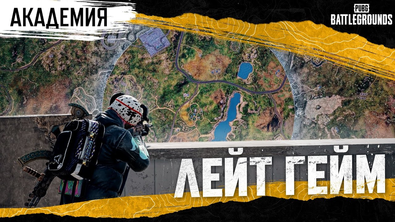 Академия PUBG — Лейт гейм. Часть 1 | PUBG: BATTLEGROUNDS