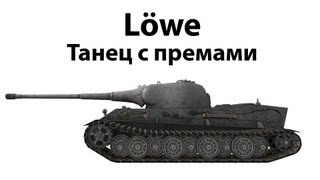 Превью: Löwe - Танец с премами