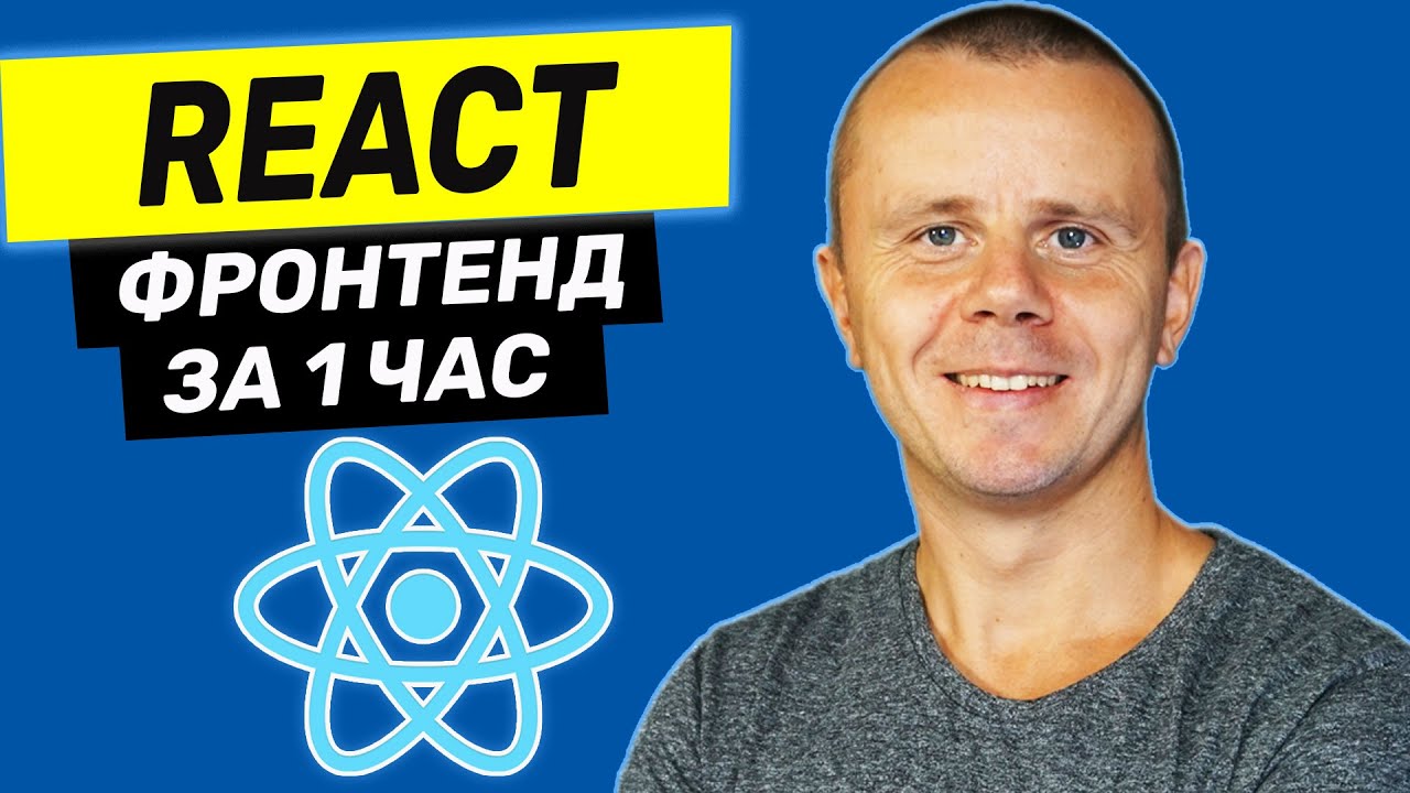 React  - Курс по React для Начинающих