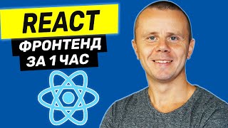 Превью: React  - Курс по React для Начинающих