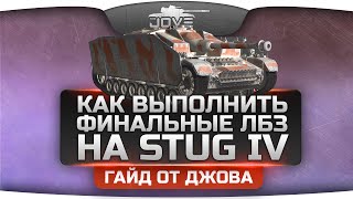 Превью: Как выполнить финальные ЛБЗ на Stug IV? Гайд от Джова.