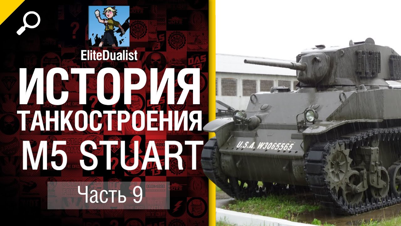 История танкостроения №9 - M5 Stuart - от EliteDualistTv