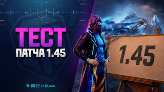 Превью: Тест Патча 1.45 - Новая Ветка и т.д.