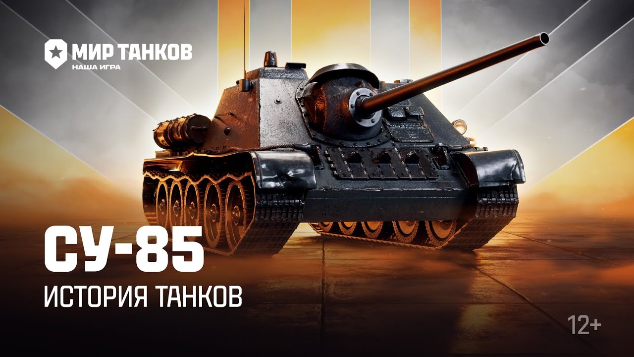 История танков: СУ-85 | Мир танков