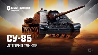 Превью: История танков: СУ-85 | Мир танков