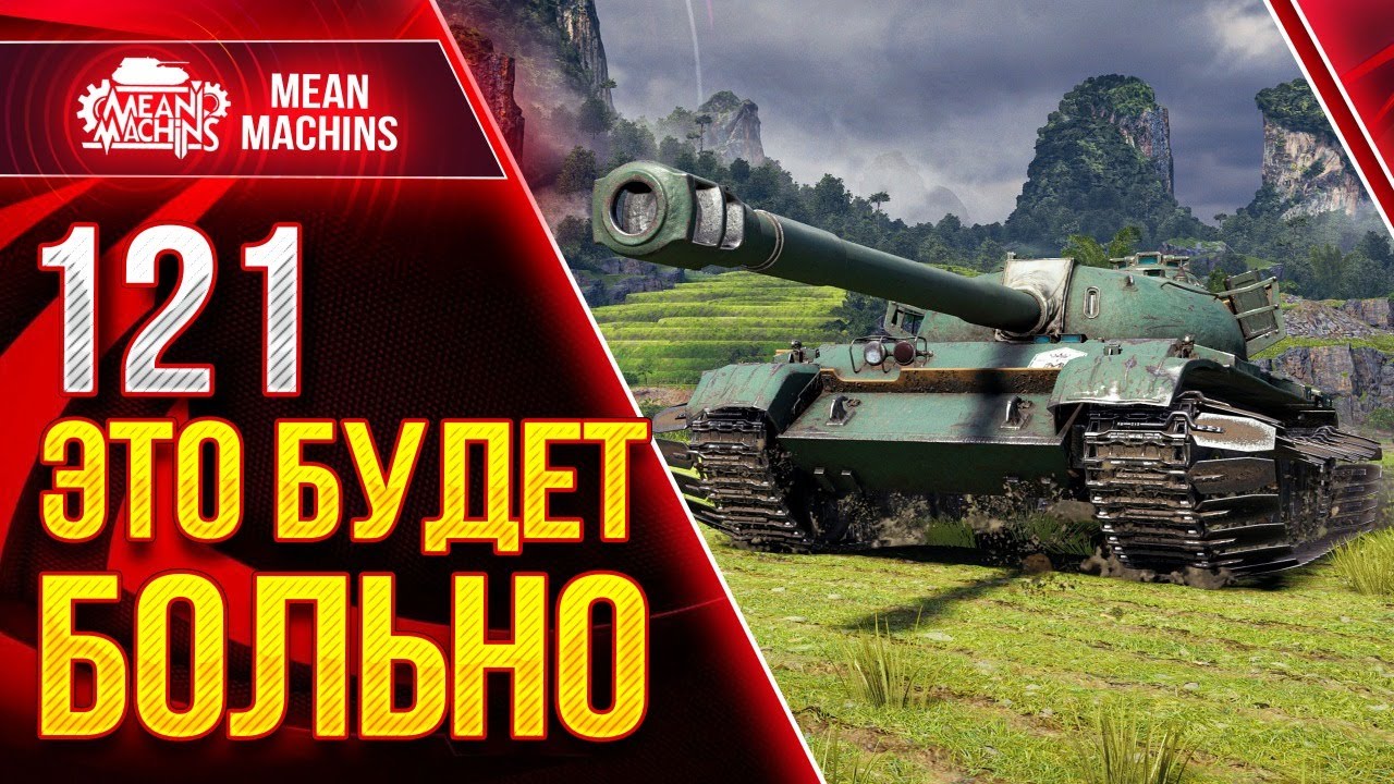 121 -  КИТАЙСКИЙ КОРОЛЬ АЛЬФЫ WoT ● 15.03.21 ● Стрим Гайд по 121 после АПА