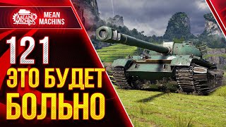 Превью: 121 -  КИТАЙСКИЙ КОРОЛЬ АЛЬФЫ WoT ● 15.03.21 ● Стрим Гайд по 121 после АПА