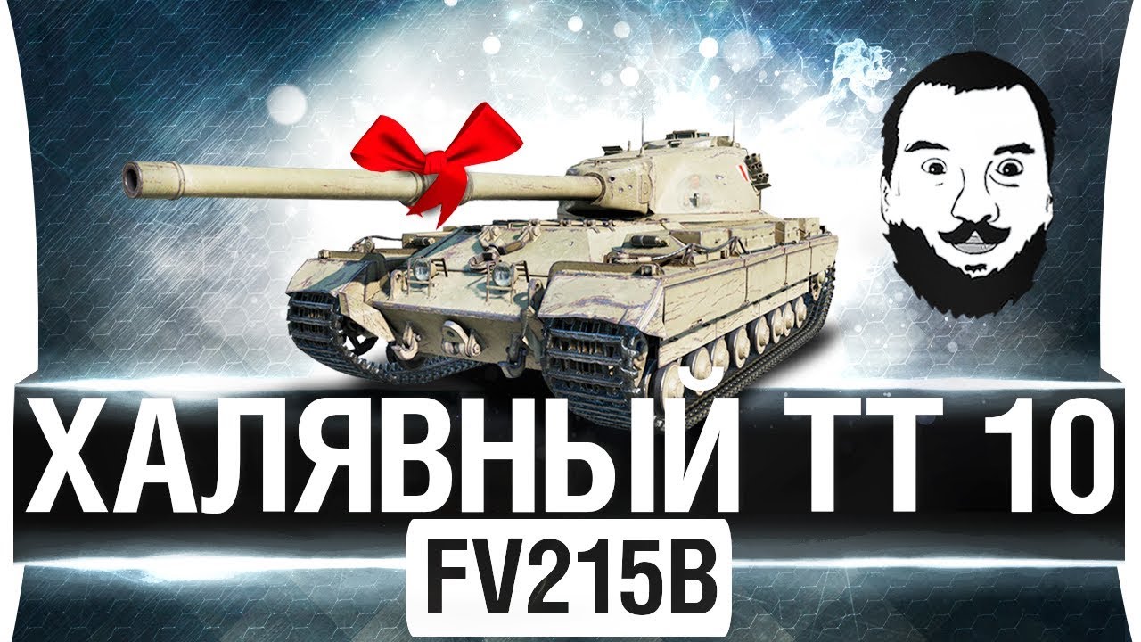 ХАЛЯВНЫЙ ПРЕМ 10лвл - Прощай FV215b