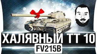 Превью: ХАЛЯВНЫЙ ПРЕМ 10лвл - Прощай FV215b