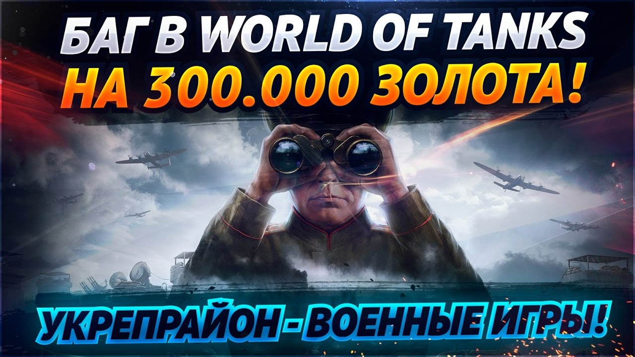 ✮БАГ В World of Tanks НА 300.000 ЗОЛОТА! Укрепрайон - Военные игры!✮