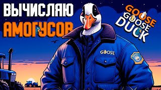 Превью: Трудовые будни агента под прикрытием | Goose Goose Duck | ВЕСЁЛАЯ НАРЕЗОЧКА