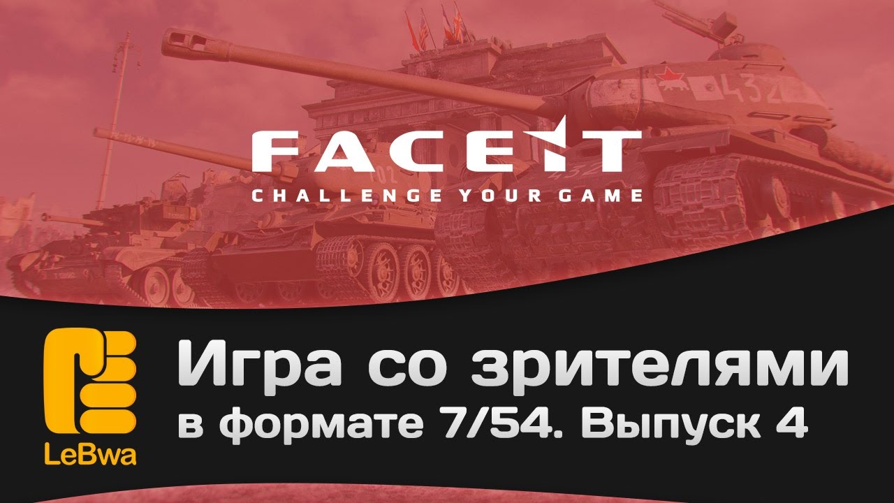 Игра со зрителями в формате 7/54 на FaceIt. Выпуск 4