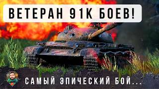 Превью: ЭТОТ ИГРОК ЖИВЕТ В ТАНКАХ! 91К БОЕВ ЗА 12 ЛЕТ И СЫГАЛ СВОЙ САМЫЙ ЭПИЧЕСКИЙ БОЙ В ЖИЗНИ! 33К WN8 WOT